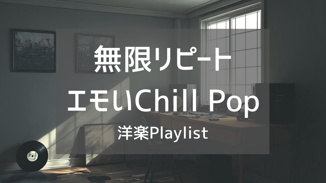 【洋楽Playlist】何度もリピートしたくなるエモいLo-Fi Chill Pop｜作業用BGM
