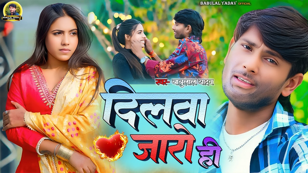 #video  दिलवा जारों हि  #Babulal Yadav Maghi  Supar Hits Sad Song 2025 Dilwa Jaro Hi