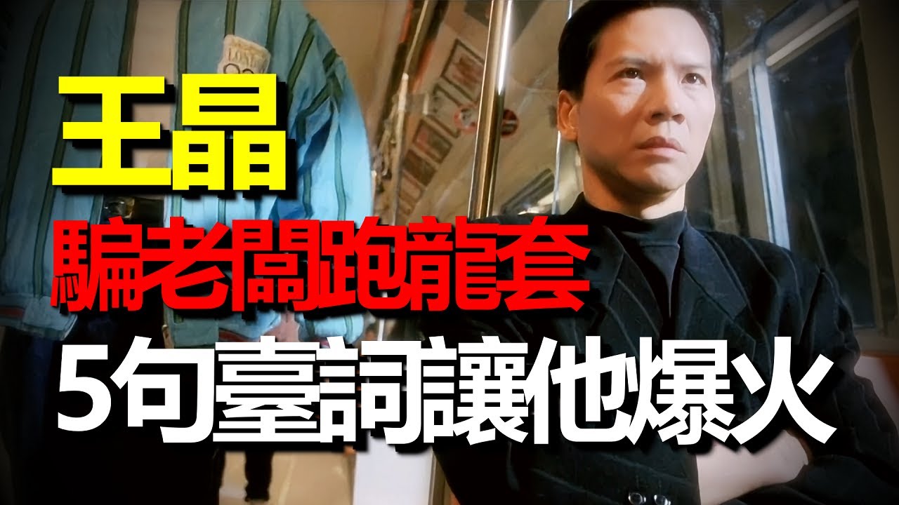 王晶騙老闆向華強跑龍套，只用5句台詞，成為影迷心中的經典！