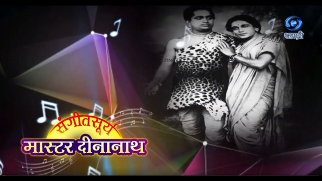 Sangeet Surya Master Dinanath Mangeshkar | HD | डॉ. भरत बलवल्ली | संगीतसूर्य मास्टर दीनानाथ मंगेशकर