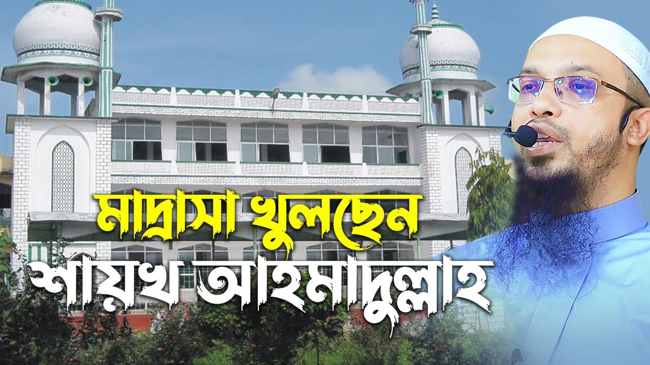 অবশেষে শায়েখ আহমাদুল্লাহ মাদ্রাসা করছেন কি কি থাকছে তাতে। Sheikh Ahmadullah
