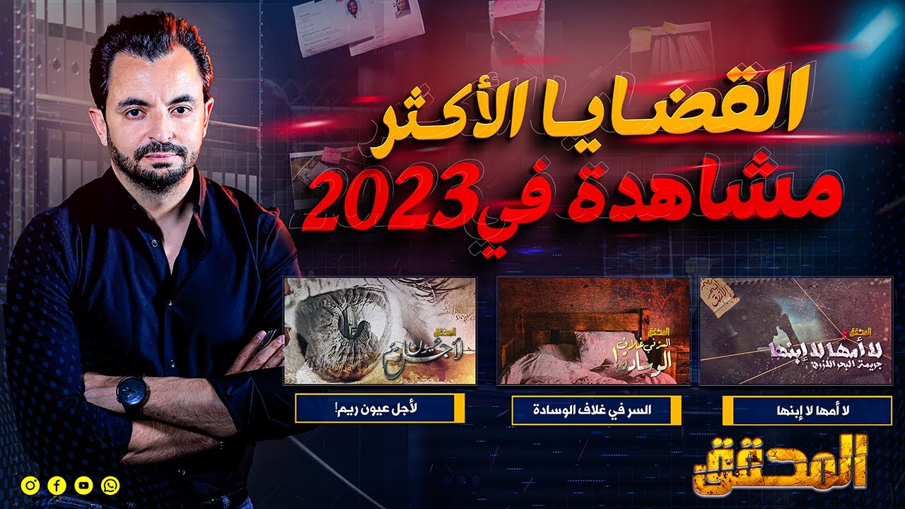 المحقق - القضايا الأكثر مشاهدة في 2023