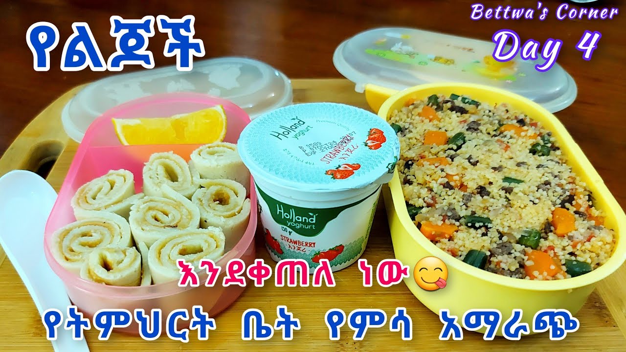 የልጆች የትምህርት ቤት የምሳ አማራጭ//ሙሉ አሰራር //school lunch recipe