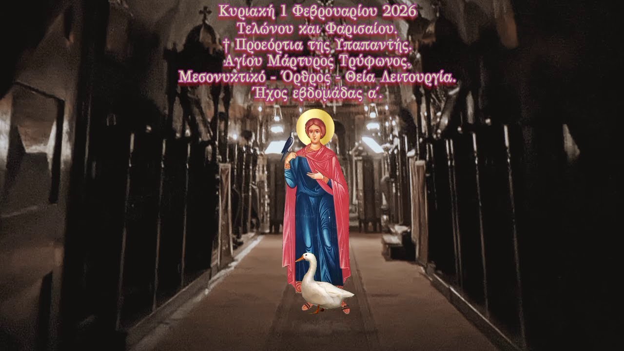 † ΤΕΛΩΝΟΥ & ΦΑΡΙΣΑΙΟΥ. ΠΡΟΕΟΡΤΙΑ ΥΠΑΠΑΝΤΗΣ. ΑΓΙΟΣ ΤΡΥΦΩΝ. ΜΕΣΟΝΥΚΤΙΚΟ-ΟΡΘΡΟΣ-Θ. ΛΕΙΤΟΥΡΓΙΑ. ΗΧΟΣ α΄.