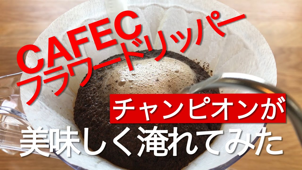 フラワードリッパーでチャンピオンが美味しいハンドドリップコーヒー淹れてみた 美味しい淹れ方 #家で一緒にやってみよう