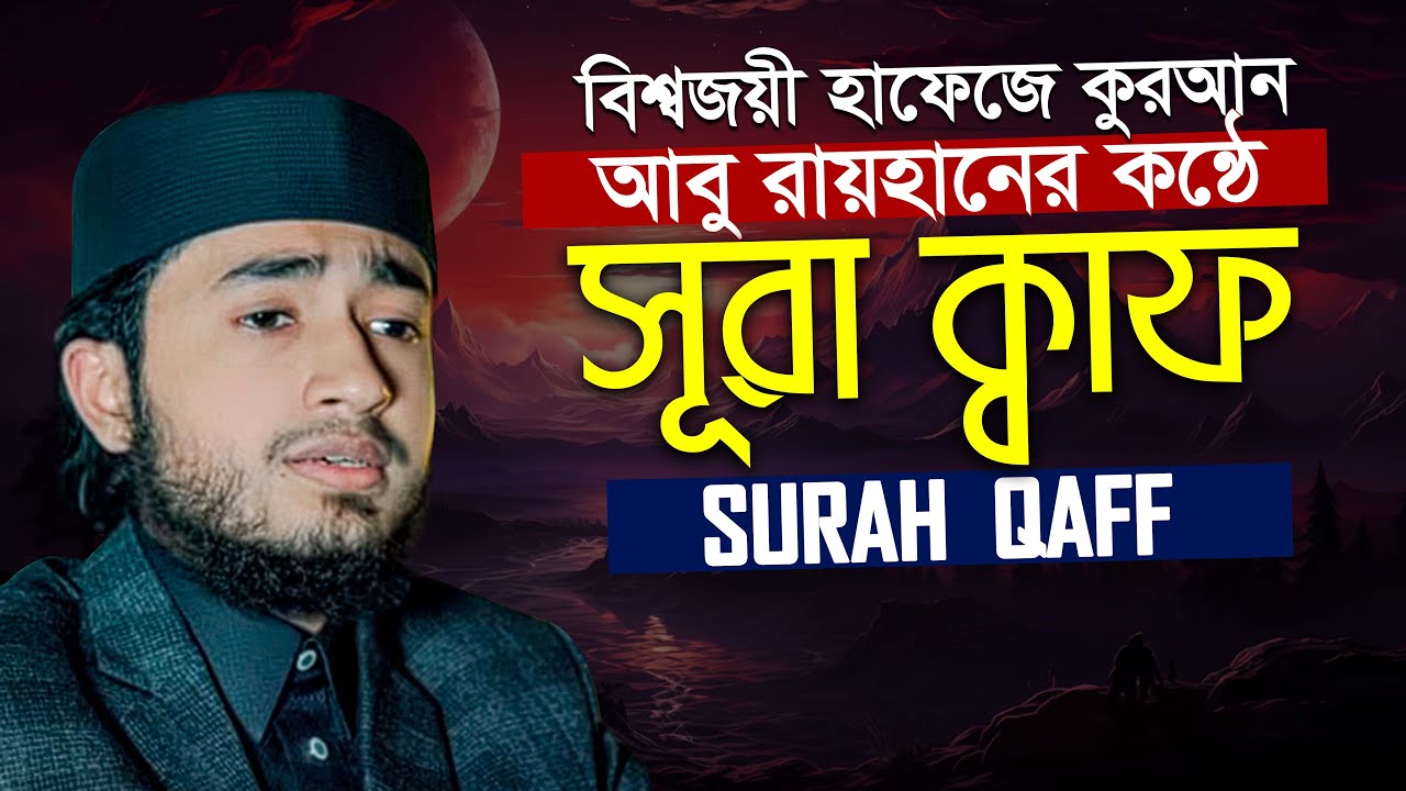 অত্যন্ত আবেগময় কন্ঠে সূরা ক্বফ এর তিলাওয়াত Surah Qaf Qari Abu Rayhan
