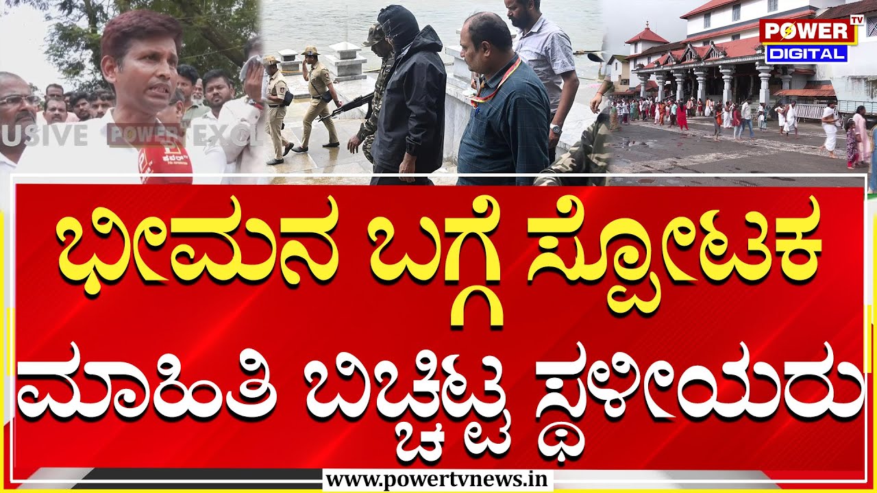 Power TV Ground Report In Dharmasthala:ಭೀಮನ ಬಗ್ಗೆ ಸ್ಪೋಟಕ ಮಾಹಿತಿ ಬಿಚ್ಚಿಟ್ಟ ಸ್ಥಳೀಯರು | PTV