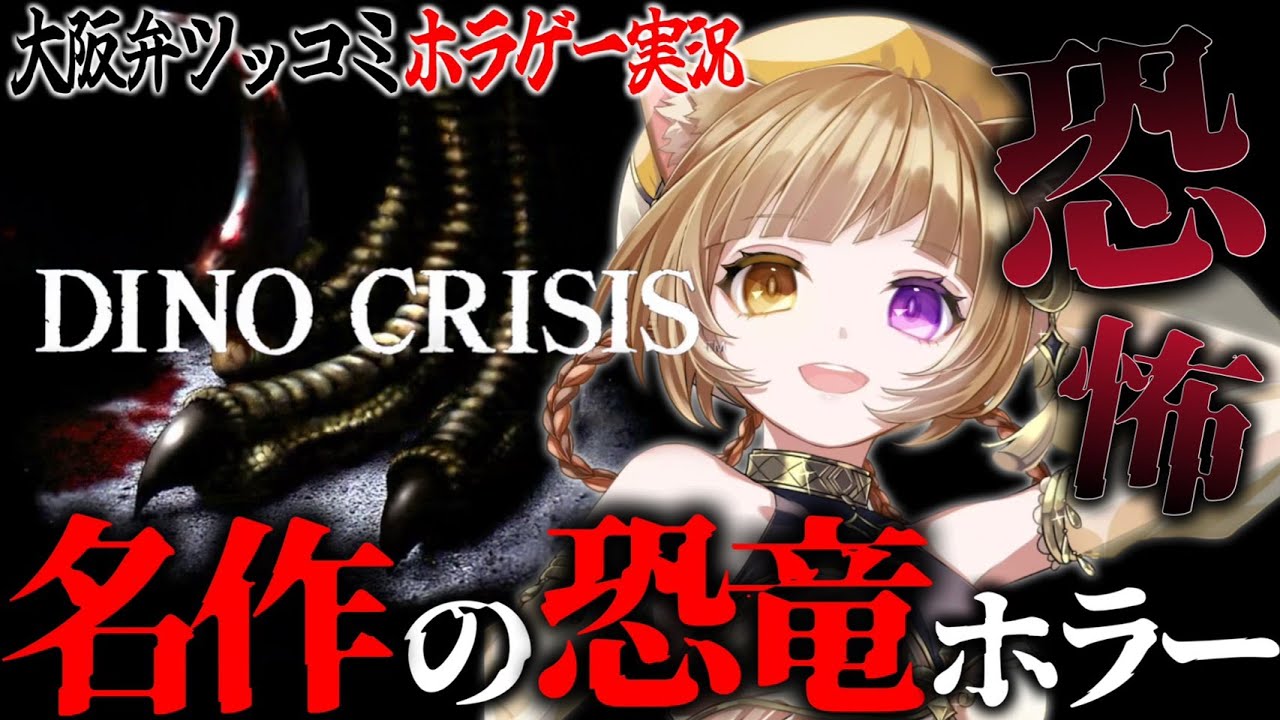 【 DINO CRISIS 】完全初見で恐竜にツッコミしに行ってくるわ🦖🤚｜大阪弁ツッコミ実況
