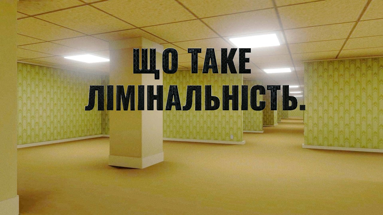 Чому ці порожні коридори нас лякають?