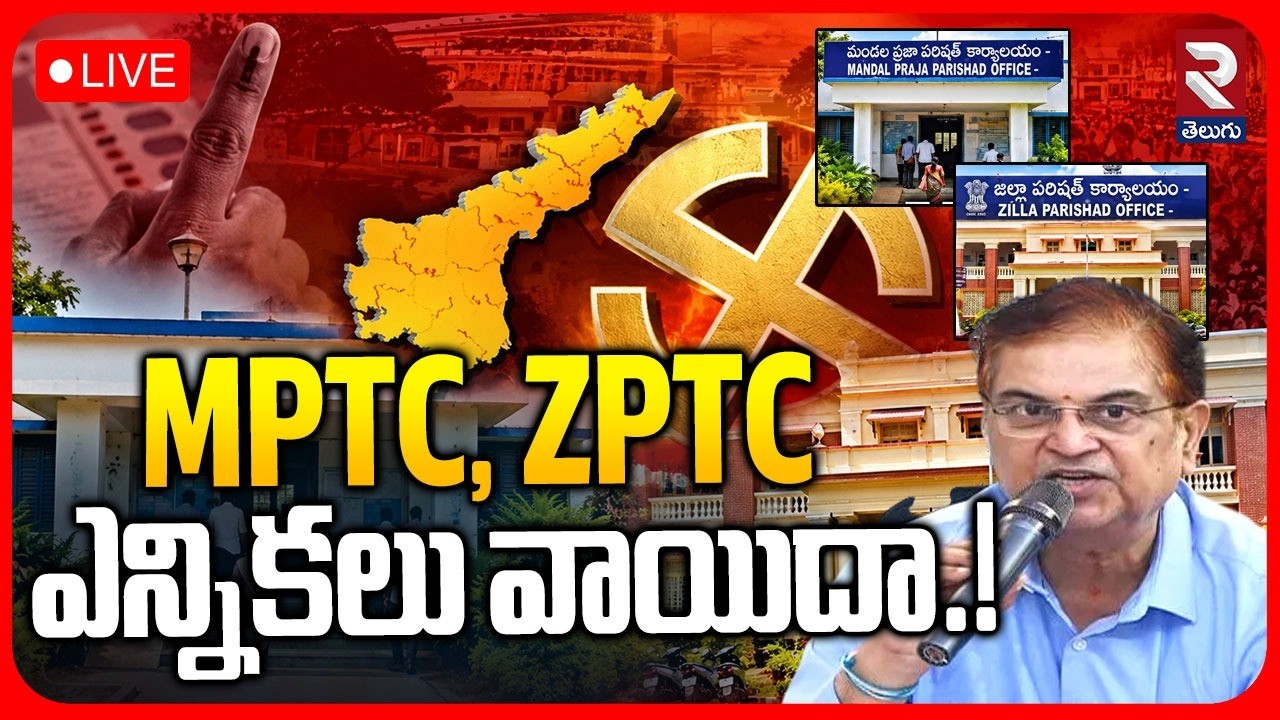 AP MPTC, ZPTC Election Postponed🔴LIVE : ఏపీలో ఎన్నికలు వాయిదా.! | AP Local Body Elections | EC | RTV