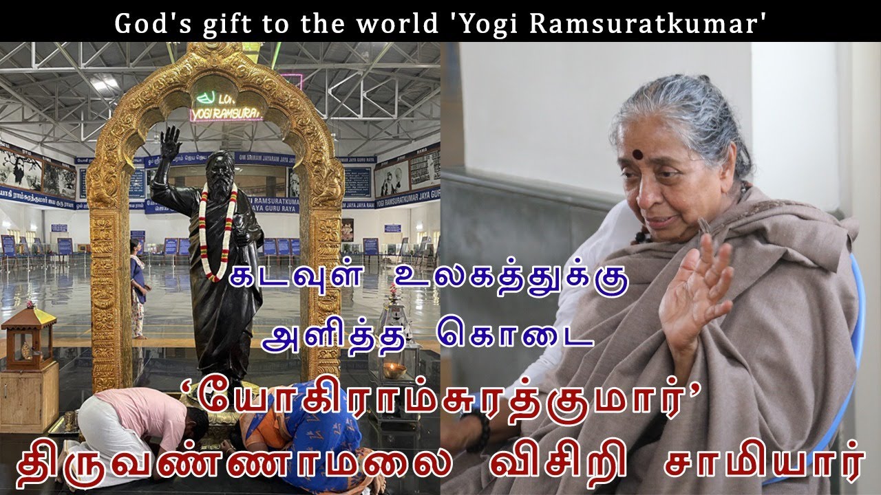 கடவுள் உலகத்துக்கு அளித்த கொடை யோகி ராம்சுரத்குமார் விசிறி சாமியார்| Thiruvannamalai Visiri Samiyar