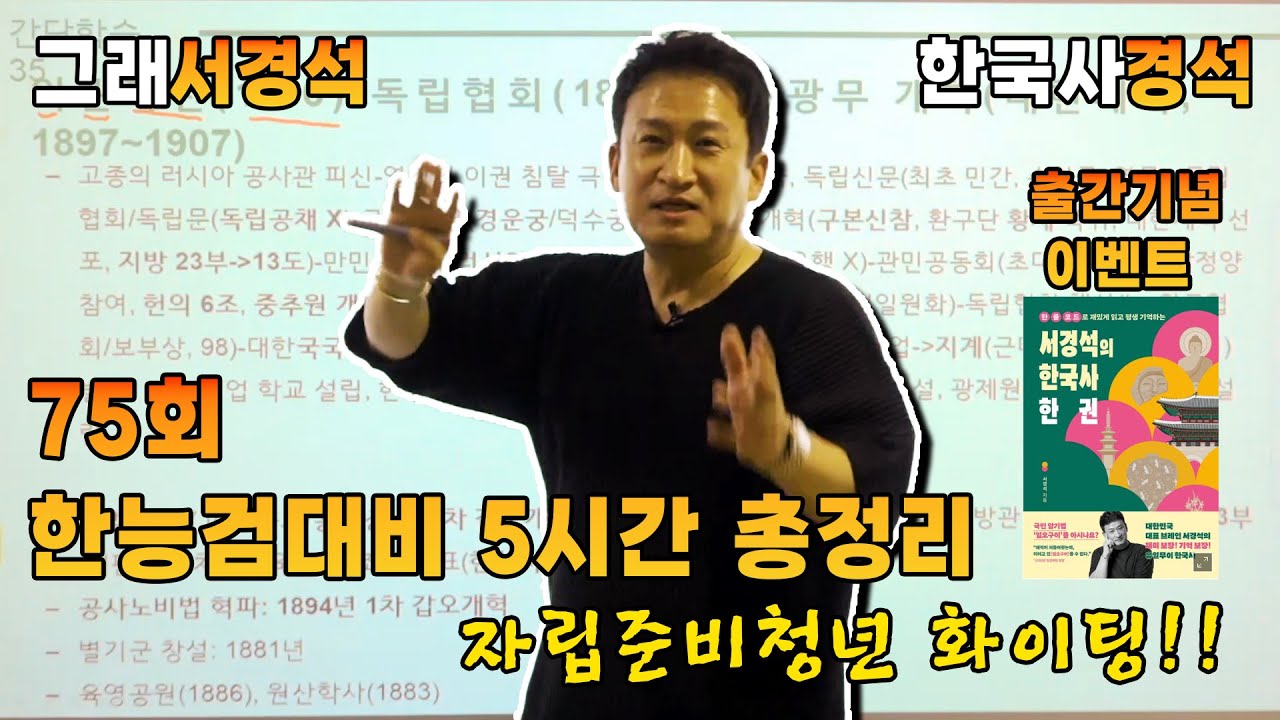 긴급 | 5시간에 한국사 전범위 훑기 | 75회 한능검 대비 | 선물 이벤트 | 한국사경석 | 그래서경석