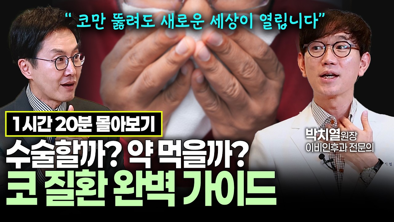[김재원TV 몰아보기] 비염, 코골이, 축농증 달고 산다면 무조건 보세요! 이비인후과 전문의가 알려주는 코 건강 총정리 | #비염 #축농증 #코골이 #김재원아나운서 #박치열원장