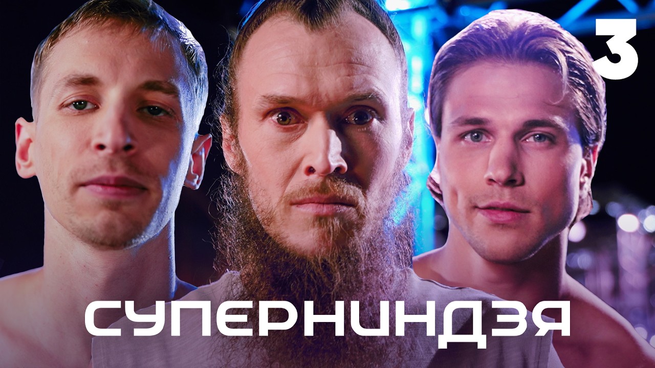 Суперниндзя | Сезон 5 | Выпуск 3