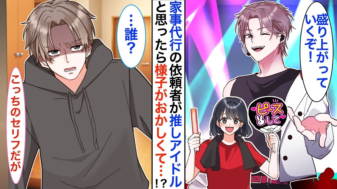 家事代行会社で働く私。推しの俺様アイドルから依頼が入り向かうと…【恋愛漫画】【恋愛アニメ】【胸キュン】