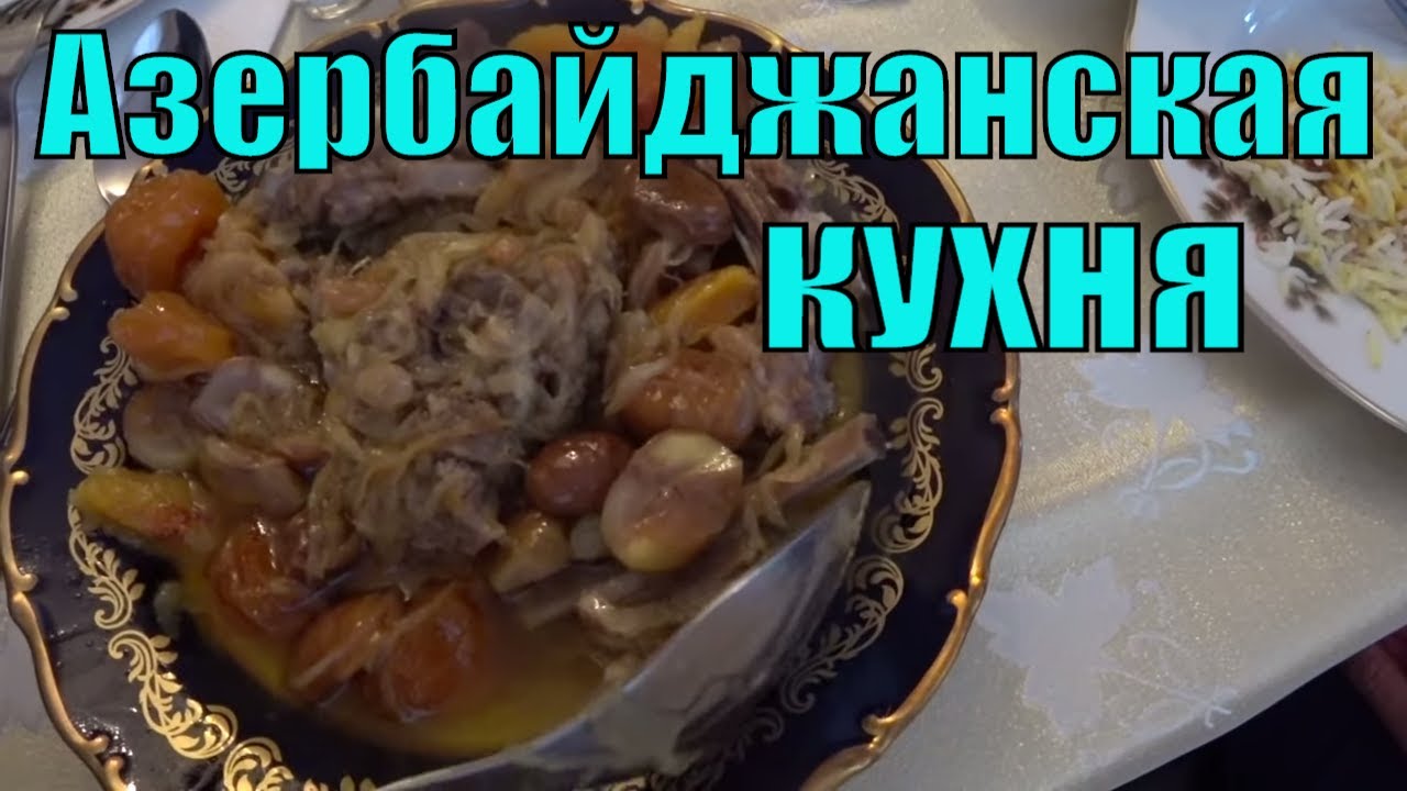 В Азербайджане в Гостях. Азербайджанская Кухня. Азербайджанская Тройка 👍