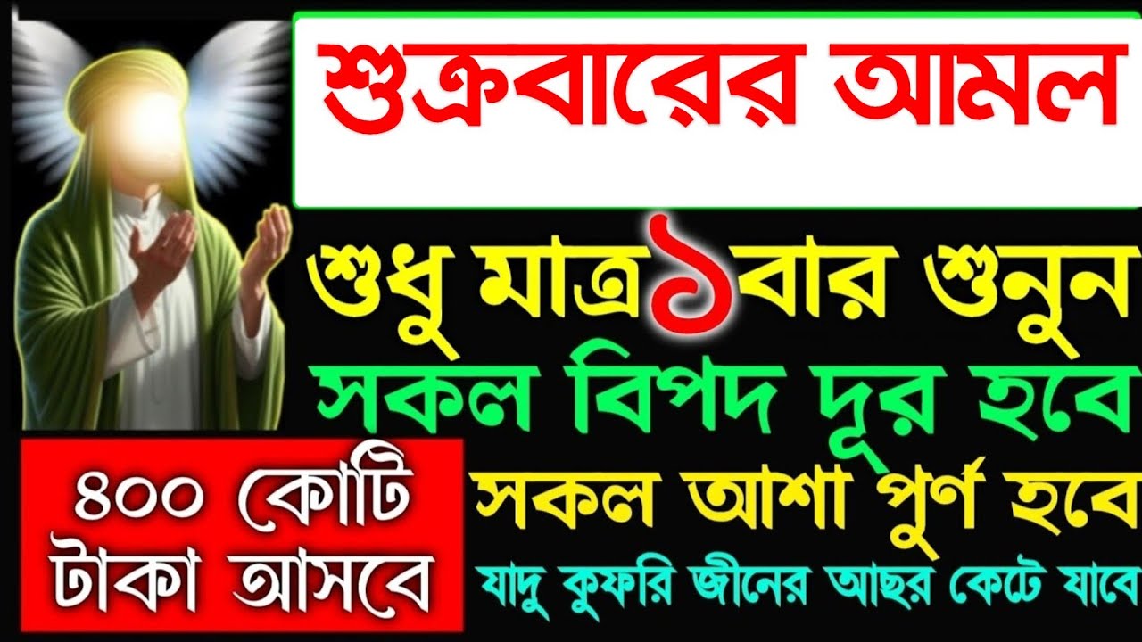 শুক্রবারের আমল মনোযোগ দিয়ে শুনুন ইনশাআল্লাহ টাকা আসবে রিজিক বৃদ্ধি পাবে, 