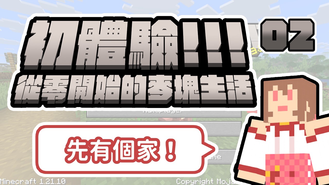 【初體驗！從零開始的麥塊生活】一個人住三房兩廳兩衛的大房子很合理吧🍎
