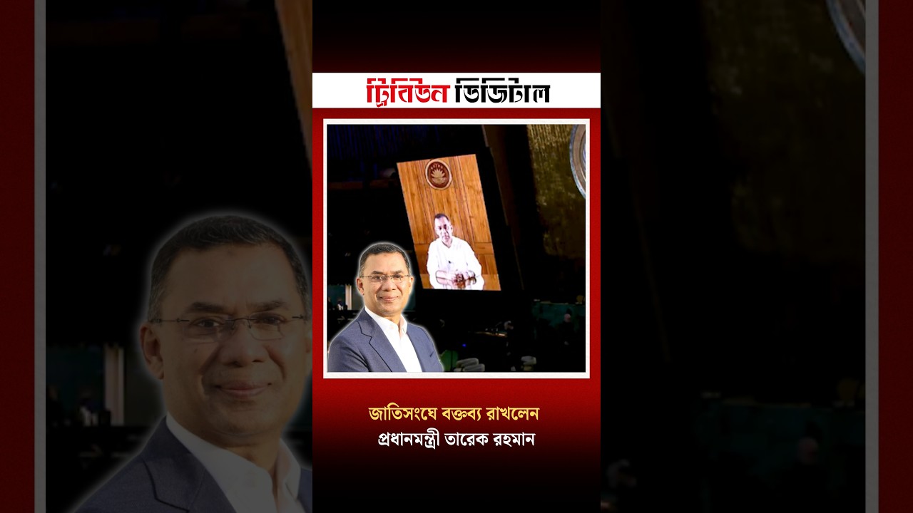 জাতিসংঘে বক্তব্য রাখলেন প্রধানমন্ত্রী তারেক রহমান   | Dhaka Tribune