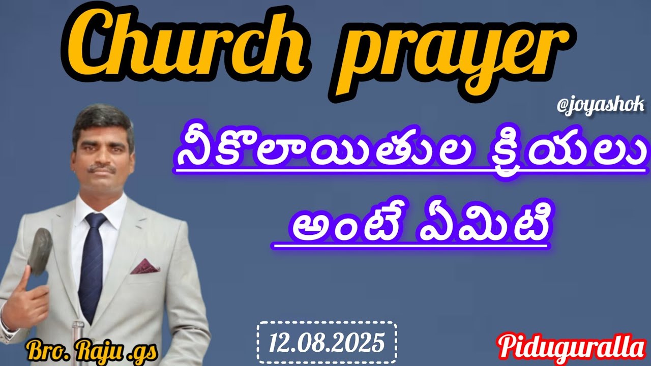 Il నీకొలాయితుల క్రియలు అంటే ఏమిటి#సంఘ ప్రార్థన#prayer #prayerhouse #motivation #youtubevideo #jesus 