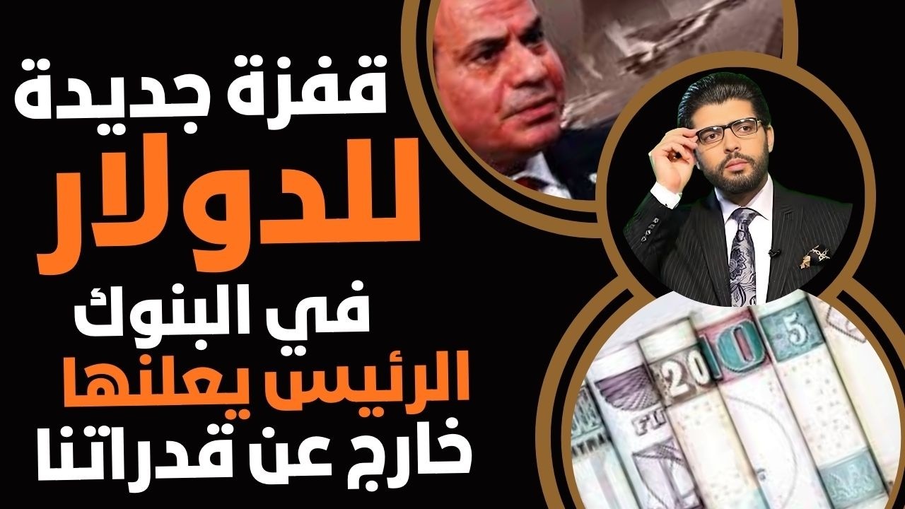⛔️الدولار يسجل قفزة جديدة في البنوك📣والرئيس يعلنها الموضوع خارج عن قدرتنا⁉️