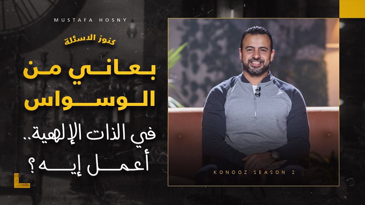بعاني من الوسواس في الذات الإلهية.. أعمل إيه؟ - مصطفى حسني