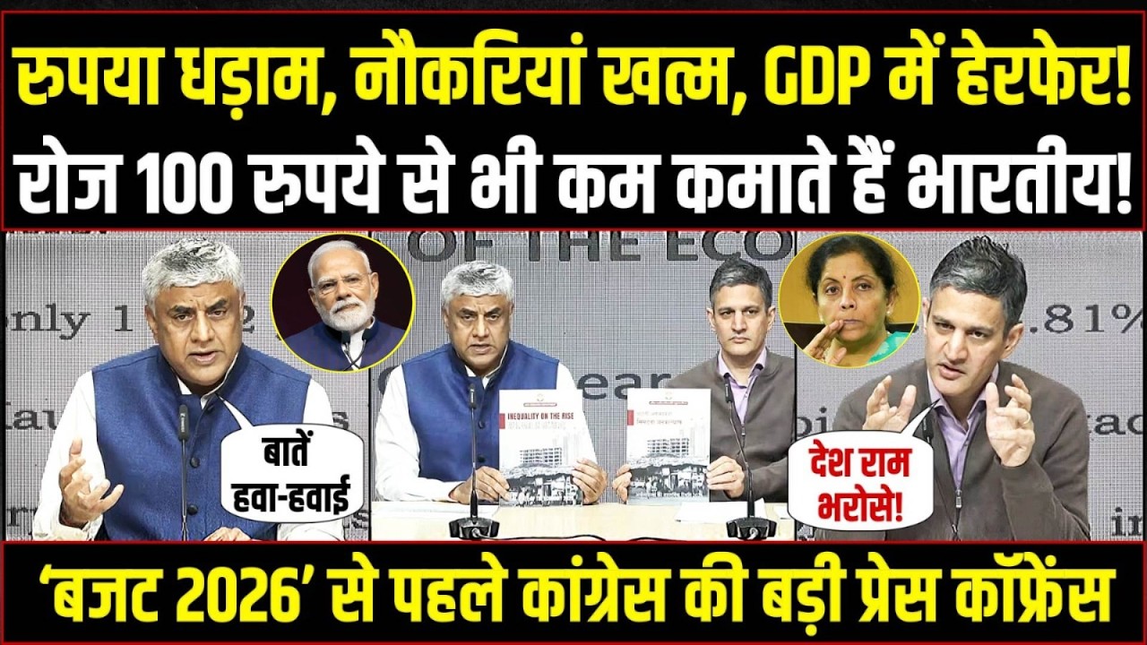 LIVE | रुपया धड़ाम, नौकरियां खत्म, GDP में हेरफेर! | Budget से पहले Congress की बड़ी प्रेस कॉफ्रेंस