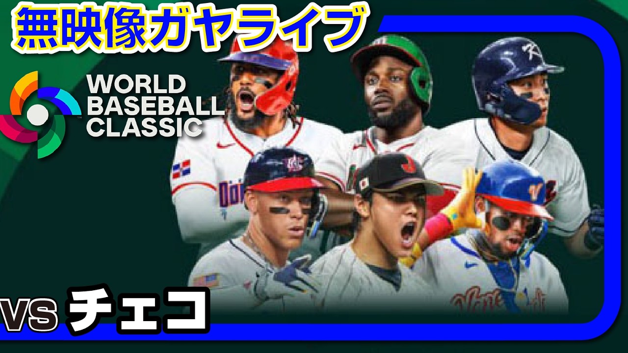 【WBC】日本 vs チェコ【無映像ガヤライブ】 #wbc #samuraijapan #ohtani