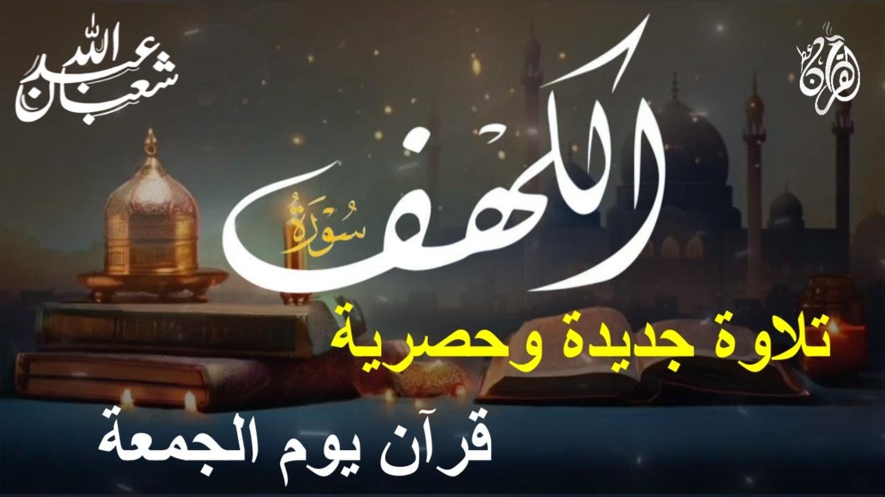 سورة الكهف كاملة | تلاوة خاشعة للقارئ عبد الله شعبان | تسجيل حصري بجودة عالية Surah Alkahf