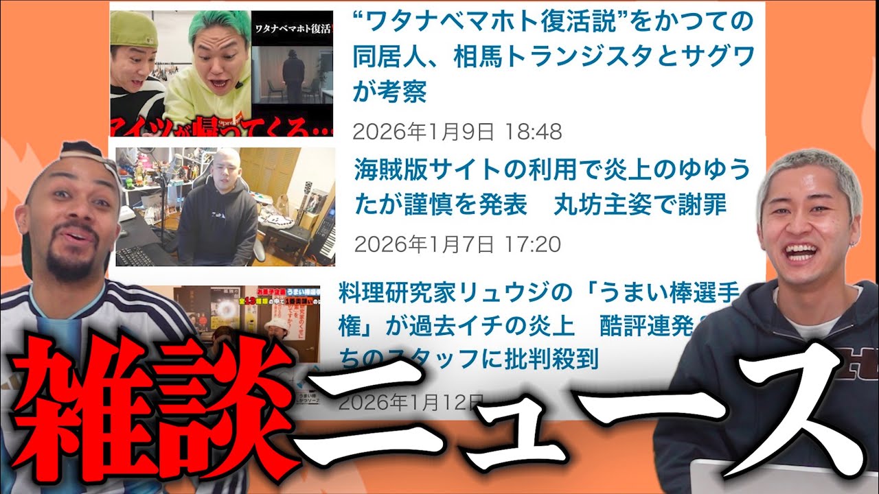 【ワタナベマホト復活説/ゆゆうた謹慎/料理研究家リュウジうまい棒で炎上】最近のニュースで雑談していきます。