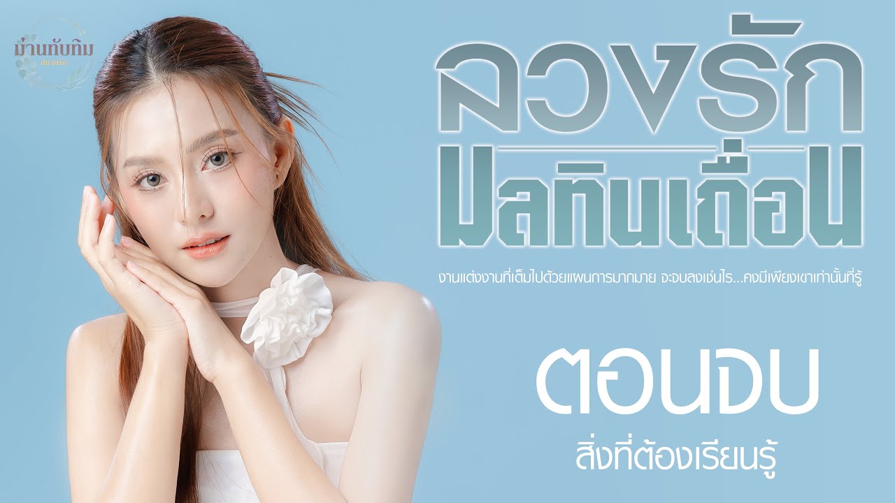 ตอนจบ (สิ่งที่ต้องเรียนรู้) l นิยายรักดราม่า l ลวงรัก มลทินเถื่อน