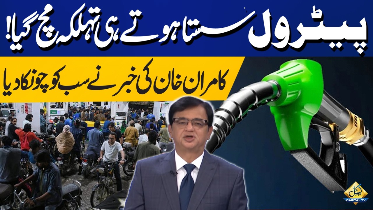 Petrol Prices Drop, Creating a Stir Across Pakistan! | Kamran Khan&rsquo;s Report Shocks Everyone