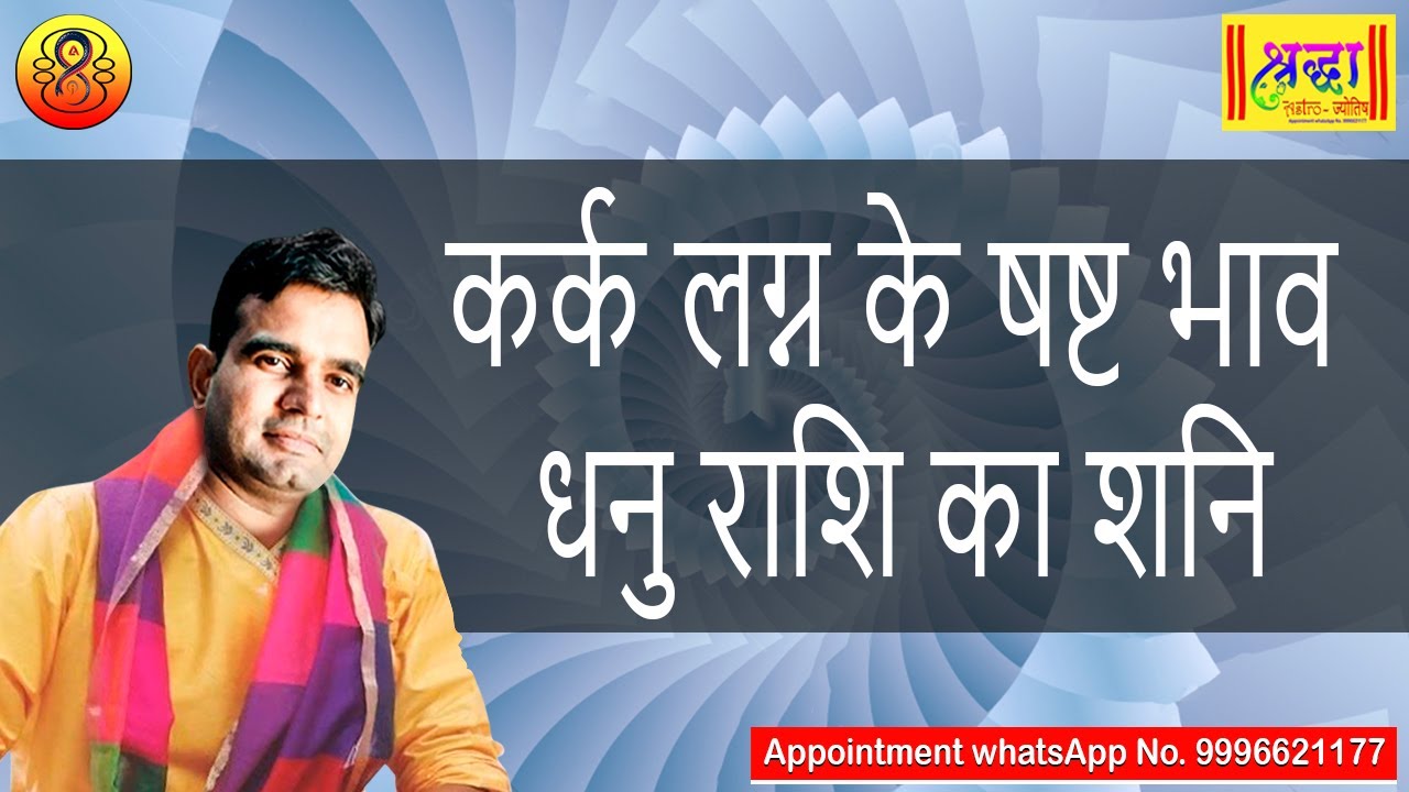 कर्क लग्न के 6 टे भाव धनु राशि का शनि | Cancer ascendant; Saturn at 6th house in sagittarius sign