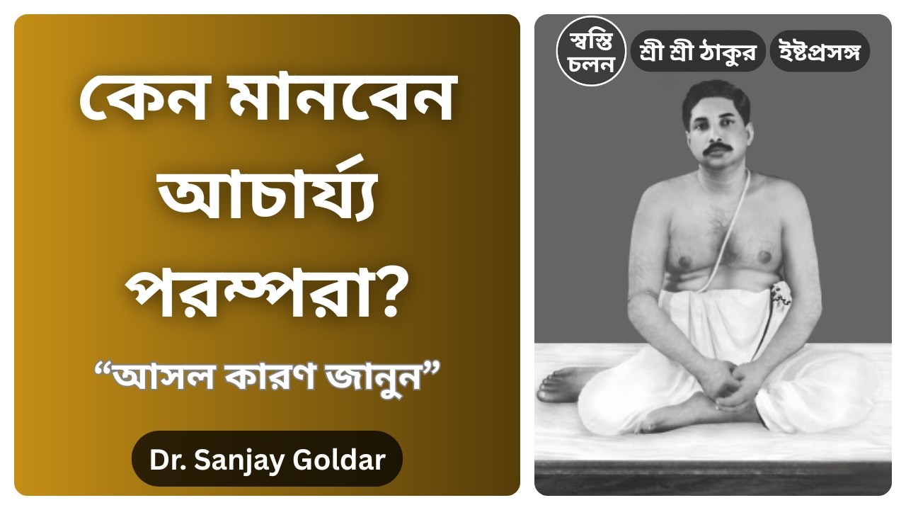 [Dr. Sanjay Goldar] | দুনিয়াতে আগুন লেগে যাবে! আচার্য্য পরম্পরাকে অস্বীকার? ভয়াবহ পরিণতি হতে পারে!