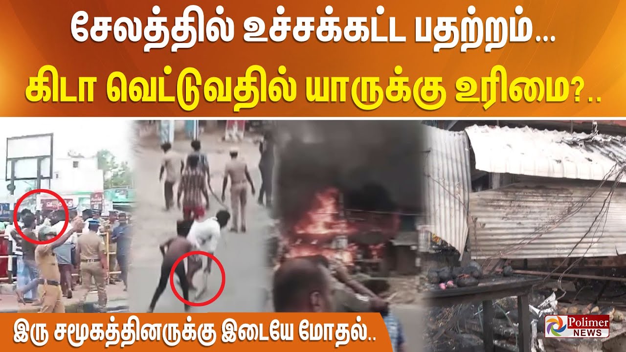 சேலத்தில் உச்சக்கட்ட பதற்றம்… கிடா வெட்டுவதில் யாருக்கு உரிமை?.. இரு சமூகத்தினருக்கு இடையே மோதல்..