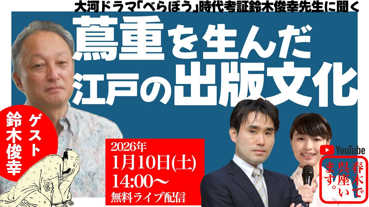 蔦重を生んだ江戸の出版文化【ゲスト：鈴木俊幸（中央大学教授、大河ドラマ『べらぼう』時代考証）】　#べらぼう