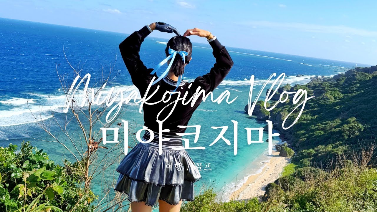 미야코지마 여행 골프 맛집❤️ 첫 브이로그