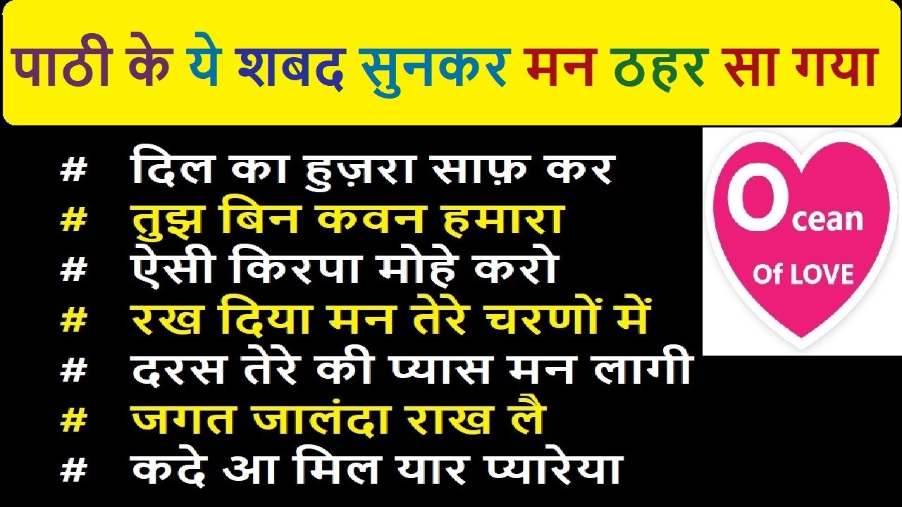Paathi ke ye shabad sunker mann theher sa gaya Ocean Of Love Shabad | babaji question answer