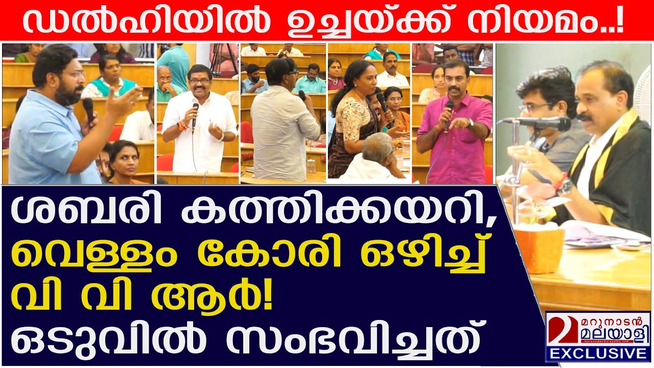 ശബരി കത്തിക്കയറി, വെള്ളം കോരി ഒഴിച്ച് മേയർ! ഒടുവിൽ സംഭവിച്ചത് | Trivandrum Corporation Council
