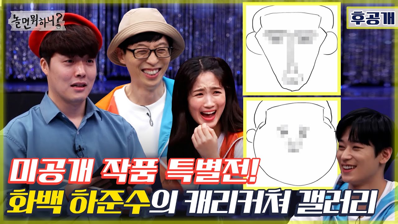 [동거동락 후공개 - 방과후공개] 미공개 작품이 나왔다?!!  화백 하준수의 캐리커쳐 갤러리 오픈🎨🖌️