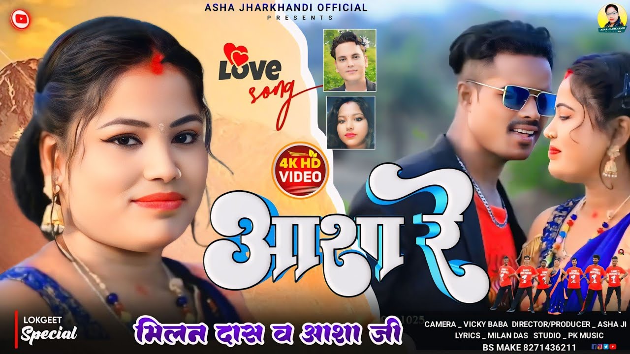 आशा रे | Singer Song Milan Das & Asha ji | New Khortha Song 2024 #khortha #milandas