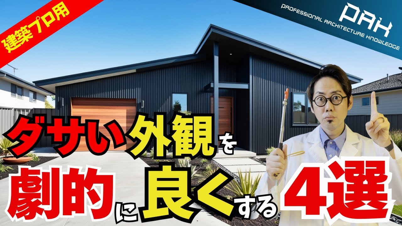 【プロ必見】注文住宅の外観デザインを劇的に良くする4つの「ちょっとしたこだわり」
