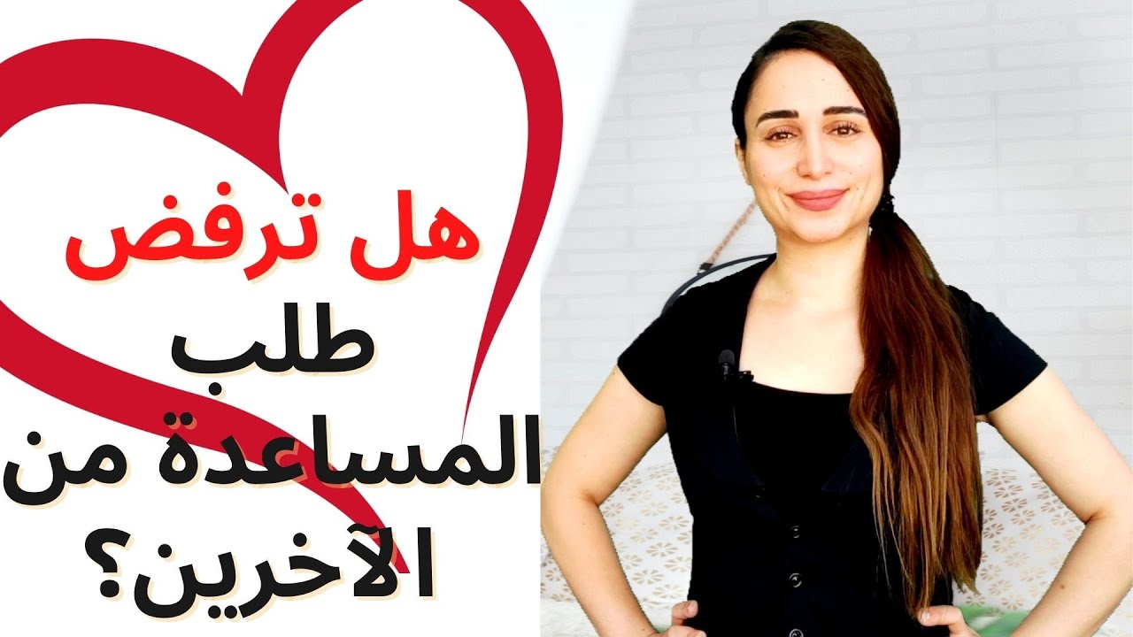 هل ترفض أن تطلب المساعدة من الآخرين؟