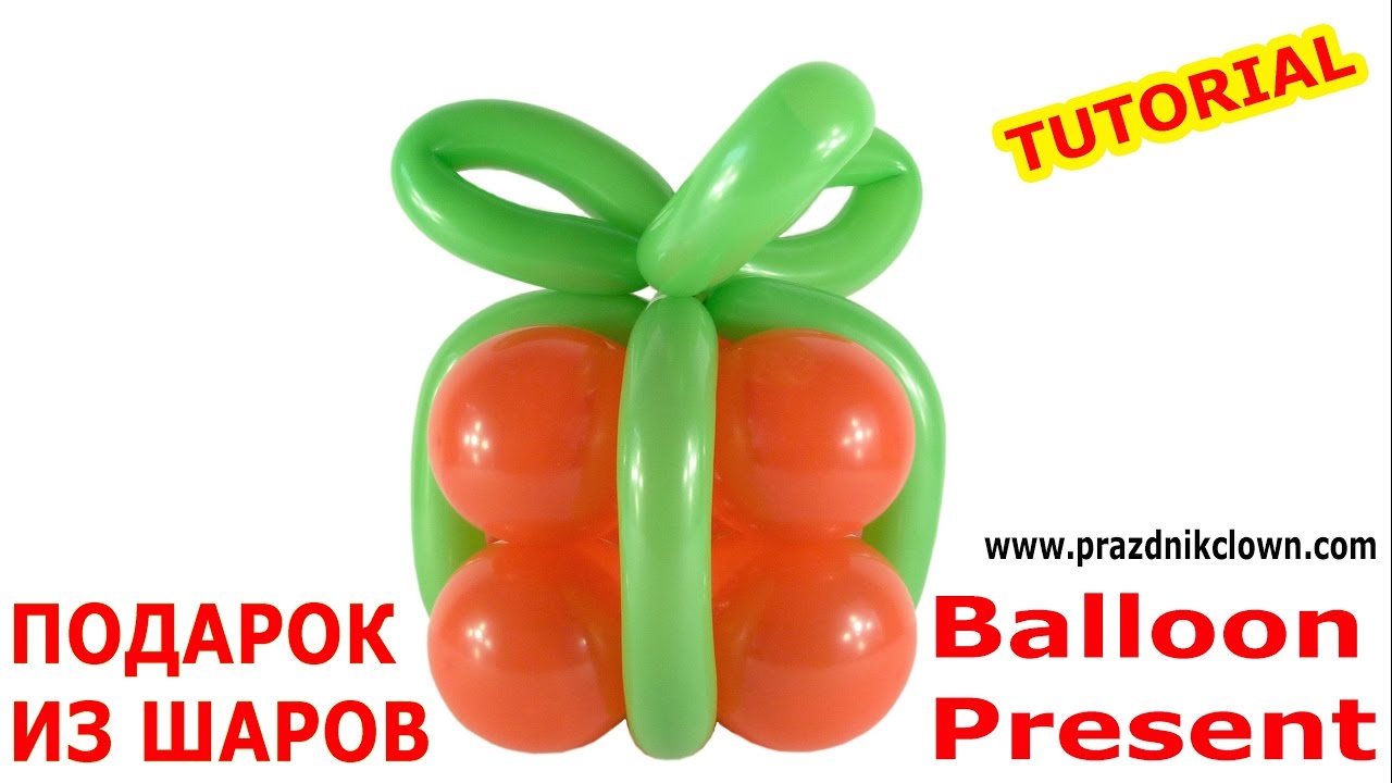 ПОДАРОК ИЗ ВОЗДУШНЫХ ШАРОВ своими руками How To Make a Simple Balloon Present TUTORIAL