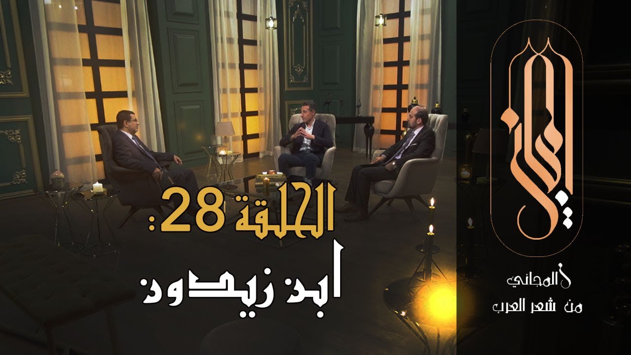 المجاني من شعر العرب | الحلقة 28: ابن زيدون