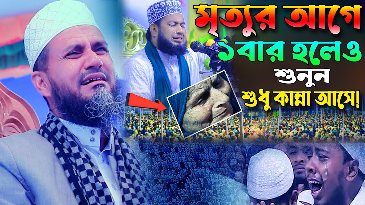 মাওলানা মোস্তাক ফয়েজী ওয়াজ ২০২৩। Mostak Faizi New Bangla Waz 2023 | kannar waz কান্নার ওয়াজ