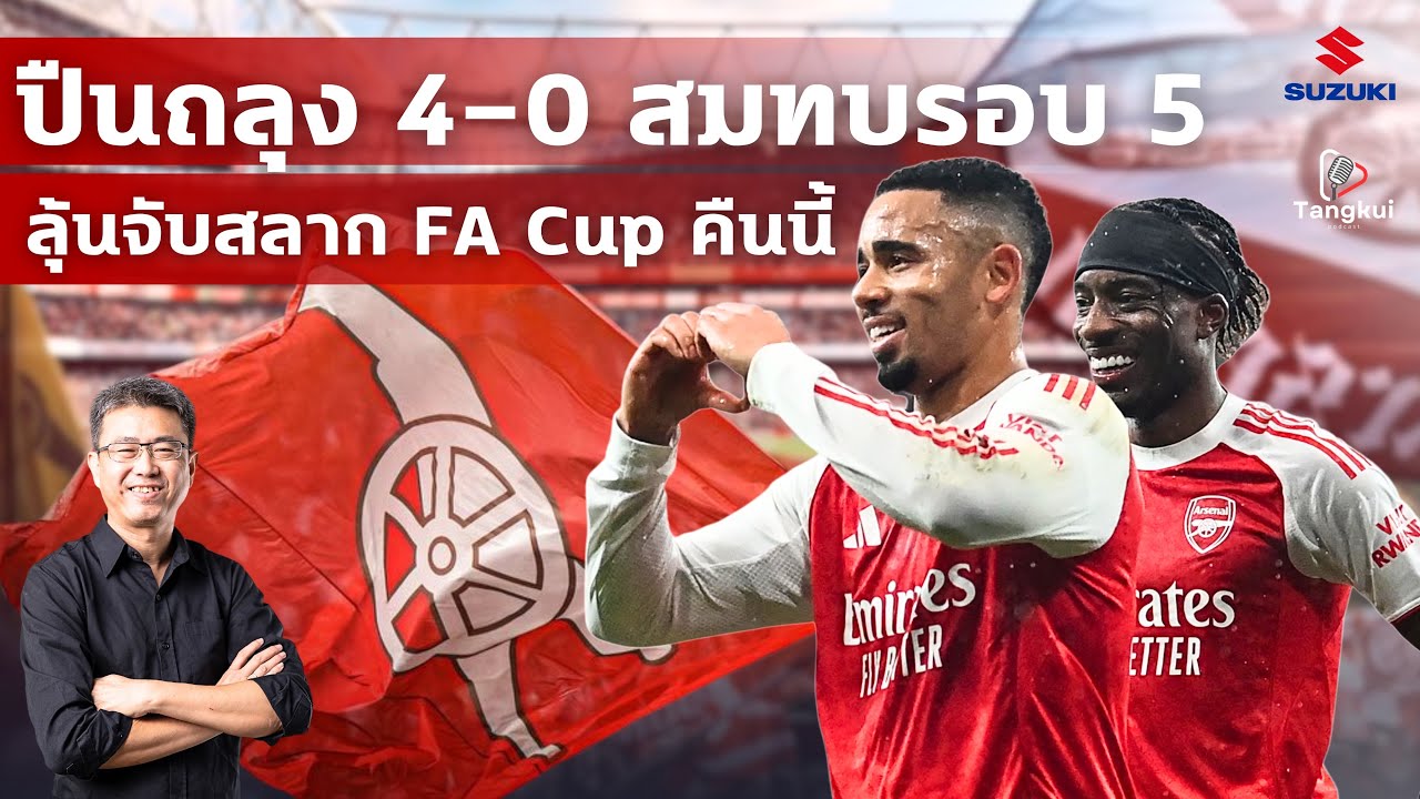 ปืนใหญ่โหดจัด! อัด 4-0 ตีตั๋วรอบ 5 FA Cup ก่อนลุ้นจับสลากคืนนี้ | ตังกุย