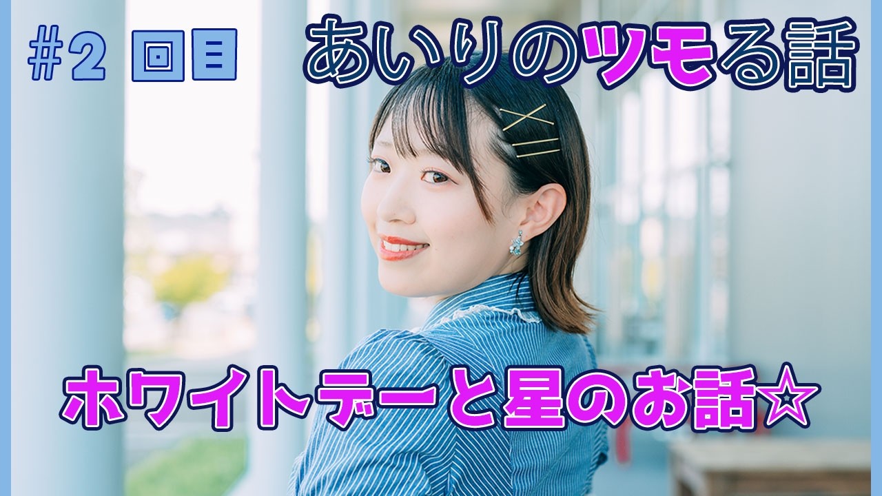 【あいりのツモる話】＃2回目
