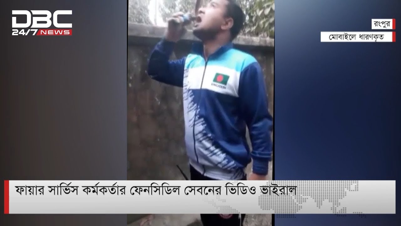 ফায়ার সার্ভিস কর্মকর্তার ফেনসিডিল সেবন