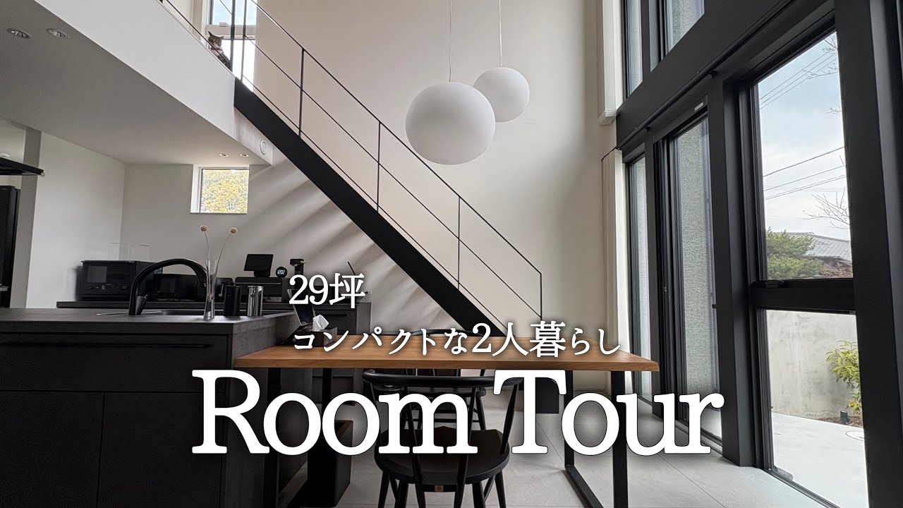 【ルームツアー】30代夫婦２人暮らし/29坪のシンプルモダンな我が家をご紹介【注文住宅】
